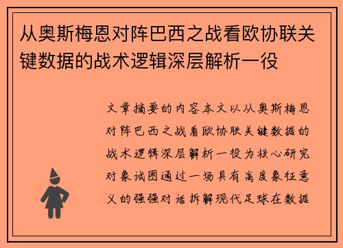 从奥斯梅恩对阵巴西之战看欧协联关键数据的战术逻辑深层解析一役 从奥斯梅恩对阵巴西之战看欧协联关键数据的战术逻辑深层解析一役
