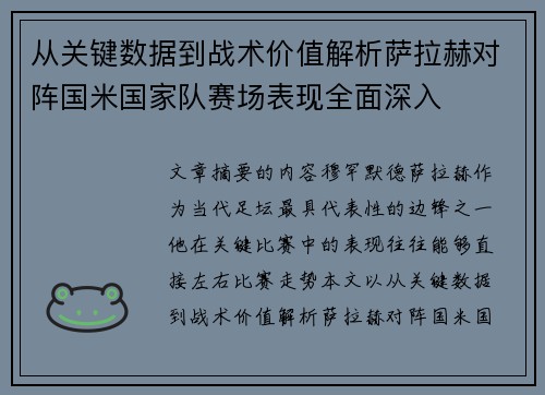 从关键数据到战术价值解析萨拉赫对阵国米国家队赛场表现全面深入 从关键数据到战术价值解析萨拉赫对阵国米国家队赛场表现全面深入