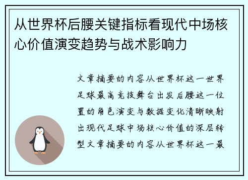 从世界杯后腰关键指标看现代中场核心价值演变趋势与战术影响力 从世界杯后腰关键指标看现代中场核心价值演变趋势与战术影响力