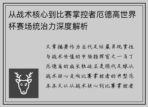 从战术核心到比赛掌控者厄德高世界杯赛场统治力深度解析 从战术核心到比赛掌控者厄德高世界杯赛场统治力深度解析