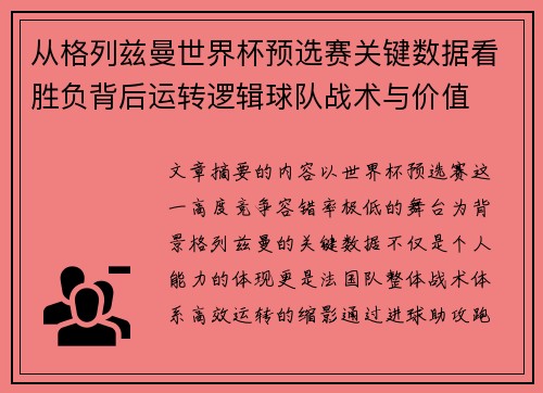 从格列兹曼世界杯预选赛关键数据看胜负背后运转逻辑球队战术与价值 从格列兹曼世界杯预选赛关键数据看胜负背后运转逻辑球队战术与价值
