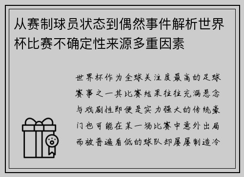 从赛制球员状态到偶然事件解析世界杯比赛不确定性来源多重因素 从赛制球员状态到偶然事件解析世界杯比赛不确定性来源多重因素