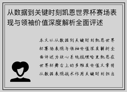 从数据到关键时刻凯恩世界杯赛场表现与领袖价值深度解析全面评述 从数据到关键时刻凯恩世界杯赛场表现与领袖价值深度解析全面评述