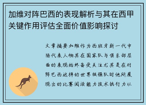 加维对阵巴西的表现解析与其在西甲关键作用评估全面价值影响探讨 加维对阵巴西的表现解析与其在西甲关键作用评估全面价值影响探讨