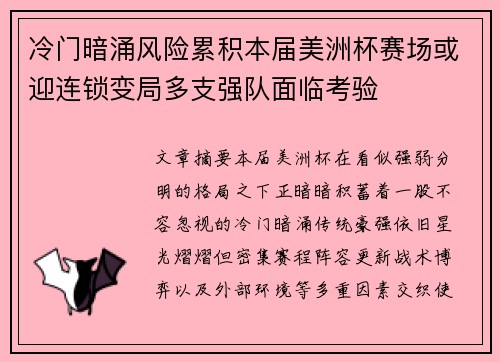 冷门暗涌风险累积本届美洲杯赛场或迎连锁变局多支强队面临考验 冷门暗涌风险累积本届美洲杯赛场或迎连锁变局多支强队面临考验