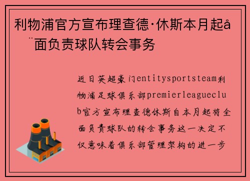 利物浦官方宣布理查德·休斯本月起全面负责球队转会事务 利物浦官方宣布理查德·休斯本月起全面负责球队转会事务