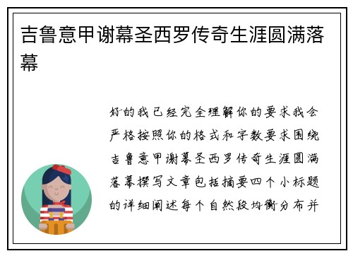 吉鲁意甲谢幕圣西罗传奇生涯圆满落幕 吉鲁意甲谢幕圣西罗传奇生涯圆满落幕