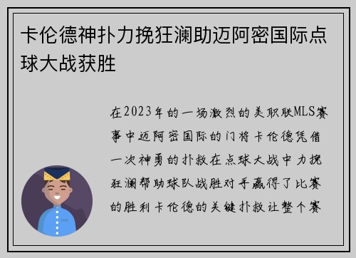 卡伦德神扑力挽狂澜助迈阿密国际点球大战获胜 卡伦德神扑力挽狂澜助迈阿密国际点球大战获胜