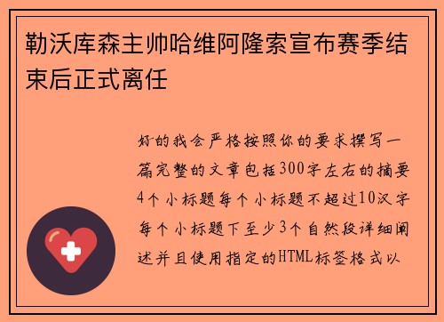 勒沃库森主帅哈维阿隆索宣布赛季结束后正式离任 勒沃库森主帅哈维阿隆索宣布赛季结束后正式离任