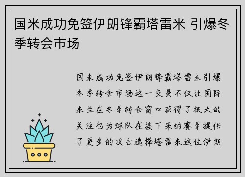 国米成功免签伊朗锋霸塔雷米 引爆冬季转会市场 国米成功免签伊朗锋霸塔雷米 引爆冬季转会市场