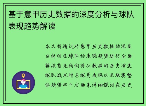 基于意甲历史数据的深度分析与球队表现趋势解读