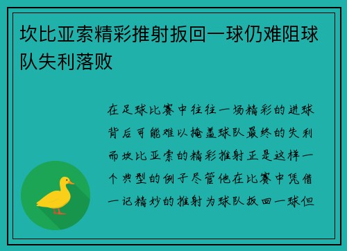 坎比亚索精彩推射扳回一球仍难阻球队失利落败 坎比亚索精彩推射扳回一球仍难阻球队失利落败