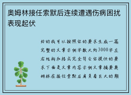 奥姆林接任索默后连续遭遇伤病困扰表现起伏 奥姆林接任索默后连续遭遇伤病困扰表现起伏