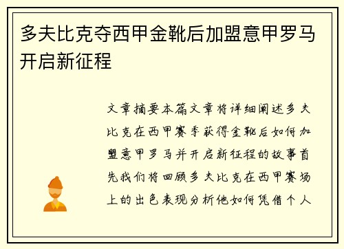 多夫比克夺西甲金靴后加盟意甲罗马开启新征程 多夫比克夺西甲金靴后加盟意甲罗马开启新征程