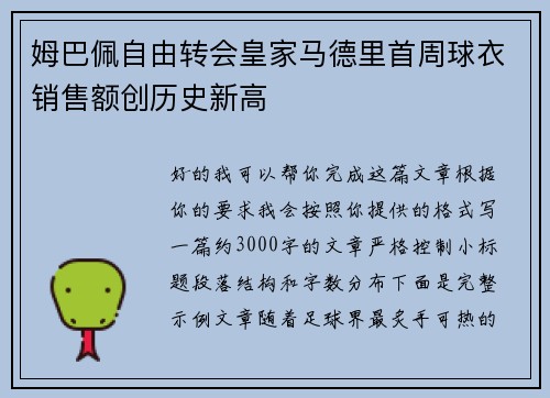 姆巴佩自由转会皇家马德里首周球衣销售额创历史新高 姆巴佩自由转会皇家马德里首周球衣销售额创历史新高