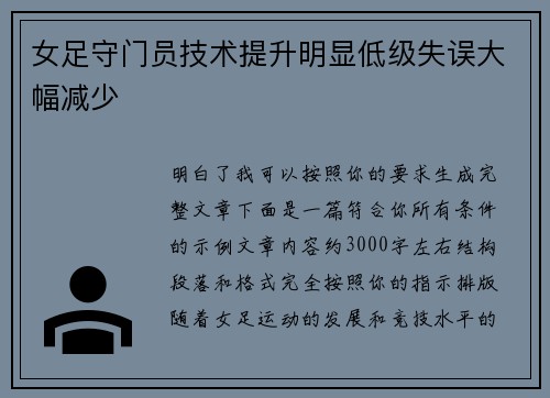 女足守门员技术提升明显低级失误大幅减少 女足守门员技术提升明显低级失误大幅减少