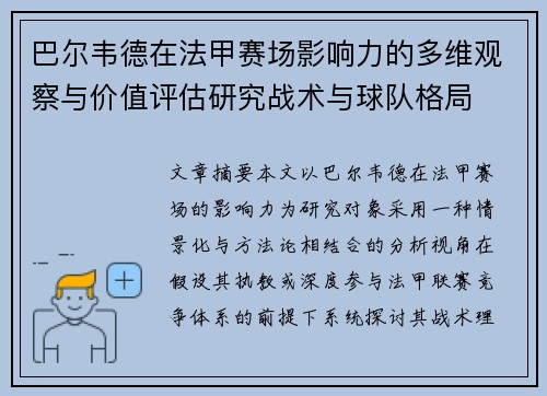 巴尔韦德在法甲赛场影响力的多维观察与价值评估研究战术与球队格局 巴尔韦德在法甲赛场影响力的多维观察与价值评估研究战术与球队格局