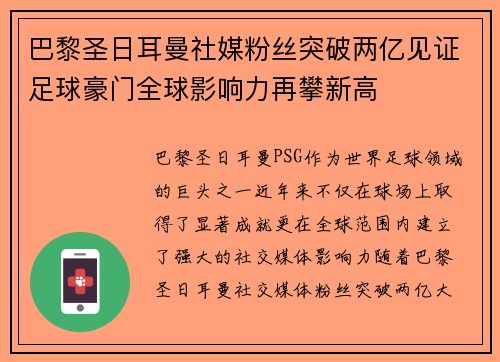 巴黎圣日耳曼社媒粉丝突破两亿见证足球豪门全球影响力再攀新高 巴黎圣日耳曼社媒粉丝突破两亿见证足球豪门全球影响力再攀新高