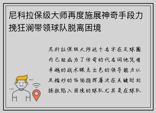 尼科拉保级大师再度施展神奇手段力挽狂澜带领球队脱离困境 尼科拉保级大师再度施展神奇手段力挽狂澜带领球队脱离困境