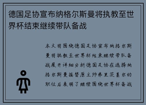 德国足协宣布纳格尔斯曼将执教至世界杯结束继续带队备战 德国足协宣布纳格尔斯曼将执教至世界杯结束继续带队备战