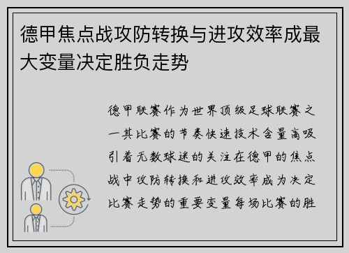 德甲焦点战攻防转换与进攻效率成最大变量决定胜负走势 德甲焦点战攻防转换与进攻效率成最大变量决定胜负走势