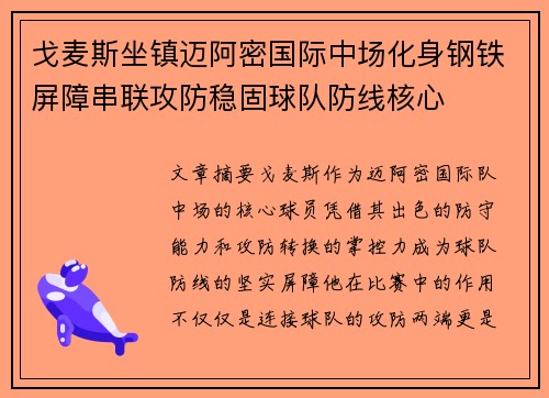 戈麦斯坐镇迈阿密国际中场化身钢铁屏障串联攻防稳固球队防线核心 戈麦斯坐镇迈阿密国际中场化身钢铁屏障串联攻防稳固球队防线核心