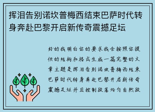 挥泪告别诺坎普梅西结束巴萨时代转身奔赴巴黎开启新传奇震撼足坛