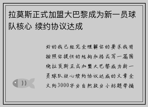 拉莫斯正式加盟大巴黎成为新一员球队核心 续约协议达成 拉莫斯正式加盟大巴黎成为新一员球队核心 续约协议达成