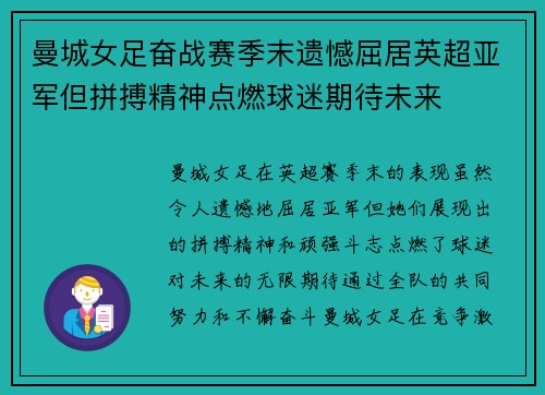 曼城女足奋战赛季末遗憾屈居英超亚军但拼搏精神点燃球迷期待未来 曼城女足奋战赛季末遗憾屈居英超亚军但拼搏精神点燃球迷期待未来