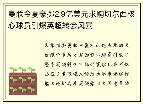 曼联今夏豪掷2.9亿美元求购切尔西核心球员引爆英超转会风暴 曼联今夏豪掷2.9亿美元求购切尔西核心球员引爆英超转会风暴