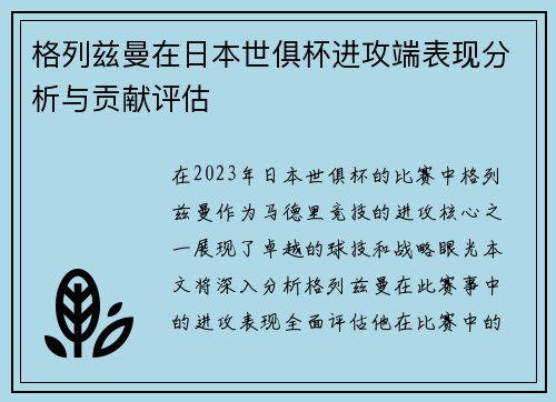 格列兹曼在日本世俱杯进攻端表现分析与贡献评估 格列兹曼在日本世俱杯进攻端表现分析与贡献评估
