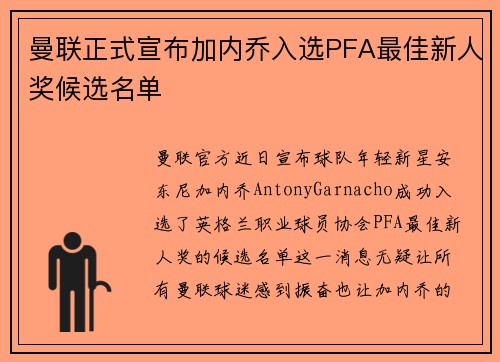 曼联正式宣布加内乔入选PFA最佳新人奖候选名单 曼联正式宣布加内乔入选PFA最佳新人奖候选名单