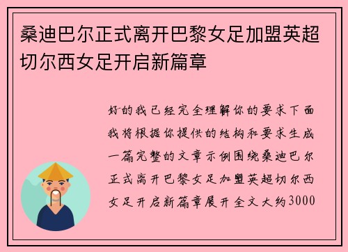 桑迪巴尔正式离开巴黎女足加盟英超切尔西女足开启新篇章 桑迪巴尔正式离开巴黎女足加盟英超切尔西女足开启新篇章