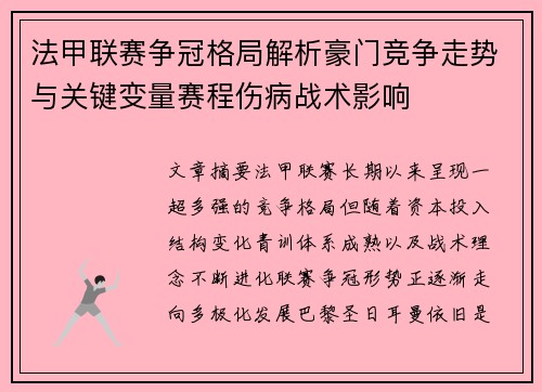 法甲联赛争冠格局解析豪门竞争走势与关键变量赛程伤病战术影响 法甲联赛争冠格局解析豪门竞争走势与关键变量赛程伤病战术影响