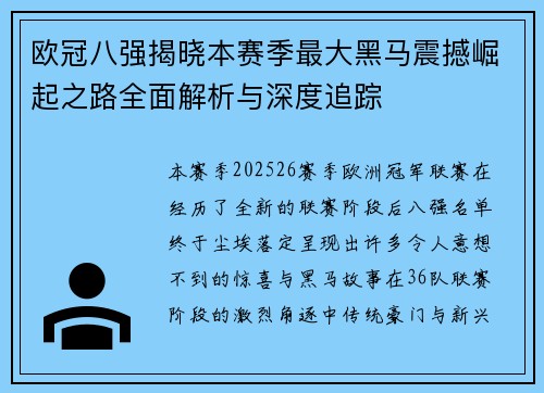 欧冠八强揭晓本赛季最大黑马震撼崛起之路全面解析与深度追踪 欧冠八强揭晓本赛季最大黑马震撼崛起之路全面解析与深度追踪