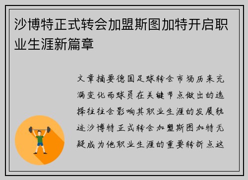 沙博特正式转会加盟斯图加特开启职业生涯新篇章 沙博特正式转会加盟斯图加特开启职业生涯新篇章