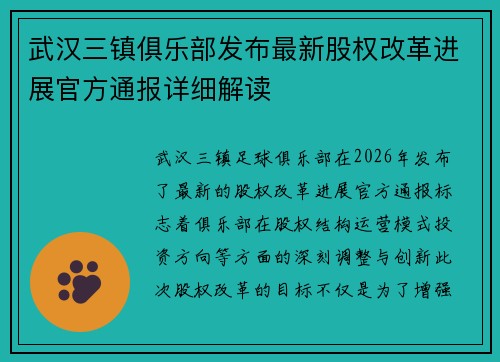 武汉三镇俱乐部发布最新股权改革进展官方通报详细解读 武汉三镇俱乐部发布最新股权改革进展官方通报详细解读