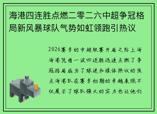 海港四连胜点燃二零二六中超争冠格局新风暴球队气势如虹领跑引热议 海港四连胜点燃二零二六中超争冠格局新风暴球队气势如虹领跑引热议