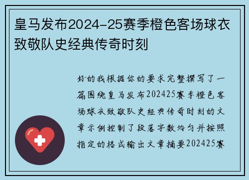皇马发布2024-25赛季橙色客场球衣 致敬队史经典传奇时刻 皇马发布2024-25赛季橙色客场球衣 致敬队史经典传奇时刻