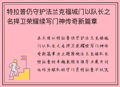 特拉普仍守护法兰克福城门以队长之名捍卫荣耀续写门神传奇新篇章 特拉普仍守护法兰克福城门以队长之名捍卫荣耀续写门神传奇新篇章
