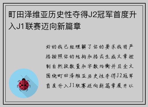 町田泽维亚历史性夺得J2冠军首度升入J1联赛迈向新篇章 町田泽维亚历史性夺得J2冠军首度升入J1联赛迈向新篇章