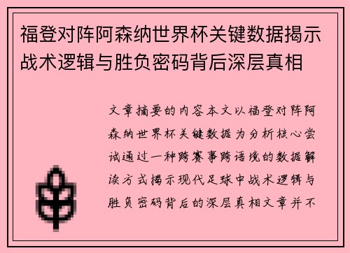 福登对阵阿森纳世界杯关键数据揭示战术逻辑与胜负密码背后深层真相 福登对阵阿森纳世界杯关键数据揭示战术逻辑与胜负密码背后深层真相