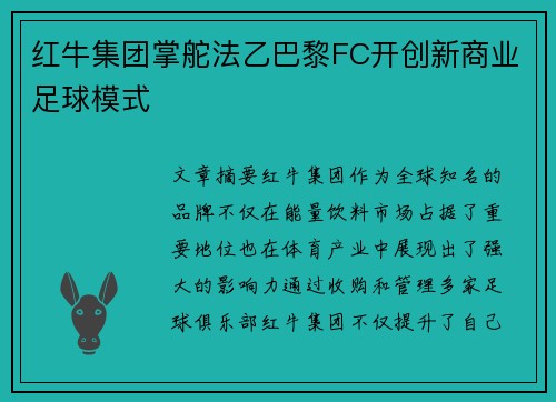 红牛集团掌舵法乙巴黎FC开创新商业足球模式