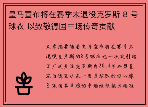 皇马宣布将在赛季末退役克罗斯 8 号球衣 以致敬德国中场传奇贡献 皇马宣布将在赛季末退役克罗斯 8 号球衣 以致敬德国中场传奇贡献