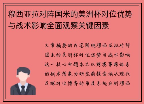 穆西亚拉对阵国米的美洲杯对位优势与战术影响全面观察关键因素 穆西亚拉对阵国米的美洲杯对位优势与战术影响全面观察关键因素