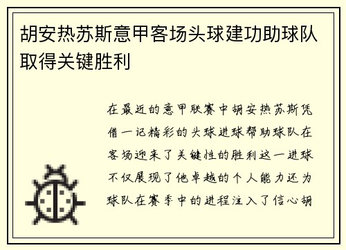 胡安热苏斯意甲客场头球建功助球队取得关键胜利 胡安热苏斯意甲客场头球建功助球队取得关键胜利