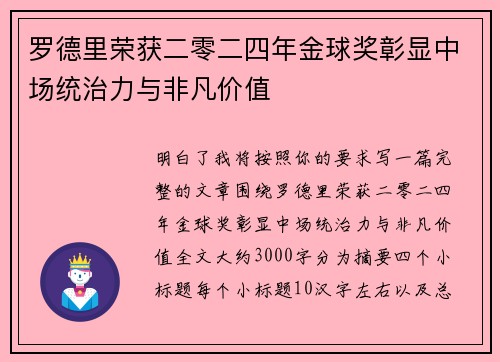 罗德里荣获二零二四年金球奖彰显中场统治力与非凡价值 罗德里荣获二零二四年金球奖彰显中场统治力与非凡价值