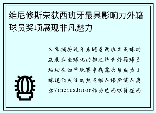 维尼修斯荣获西班牙最具影响力外籍球员奖项展现非凡魅力 维尼修斯荣获西班牙最具影响力外籍球员奖项展现非凡魅力