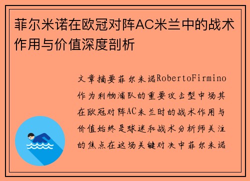 菲尔米诺在欧冠对阵AC米兰中的战术作用与价值深度剖析