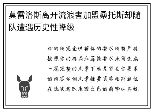 莫雷洛斯离开流浪者加盟桑托斯却随队遭遇历史性降级